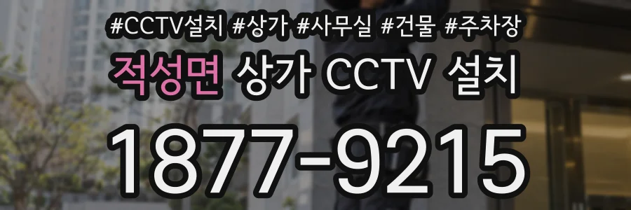 적성면 상가 CCTV 설치