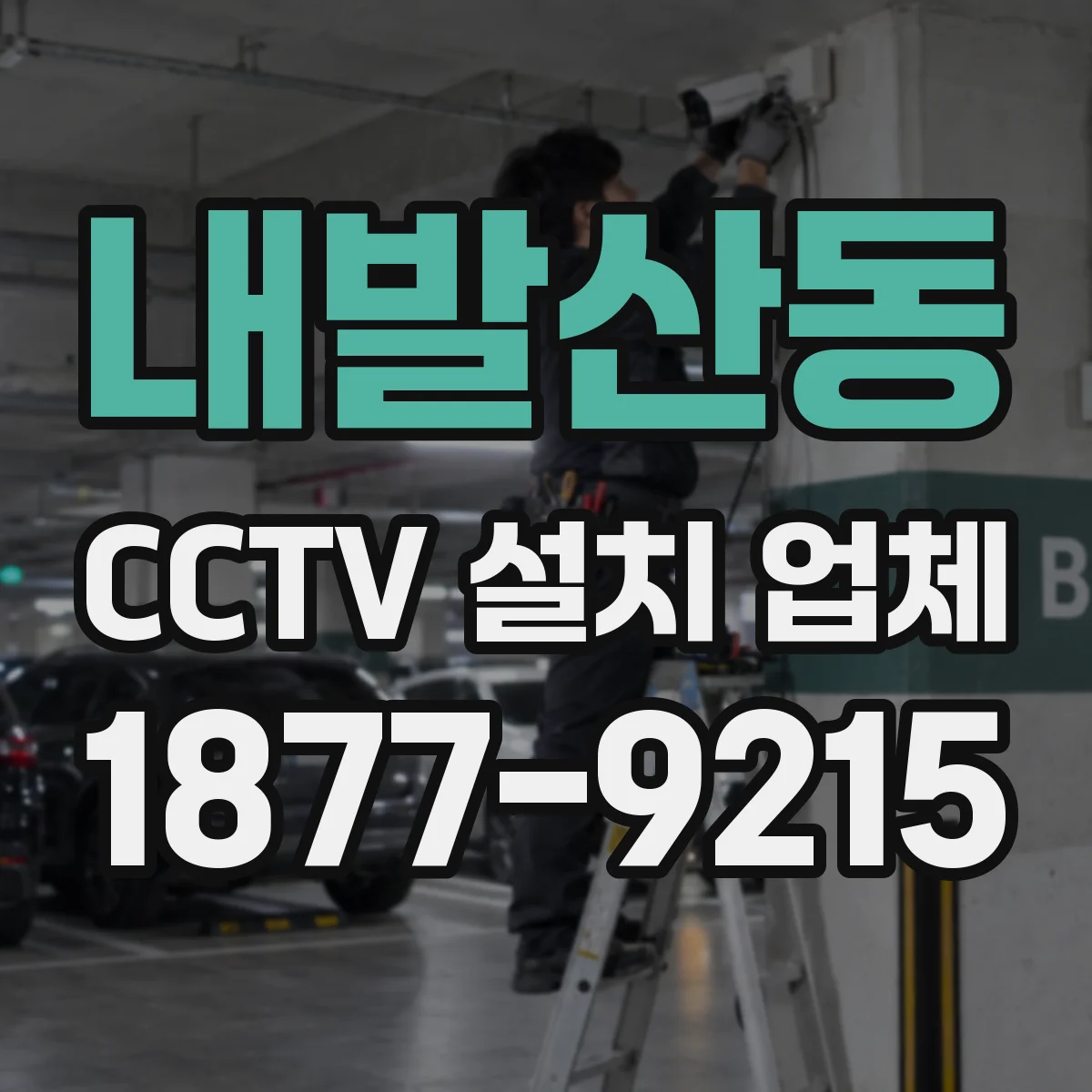 내발산동 CCTV 설치 업체