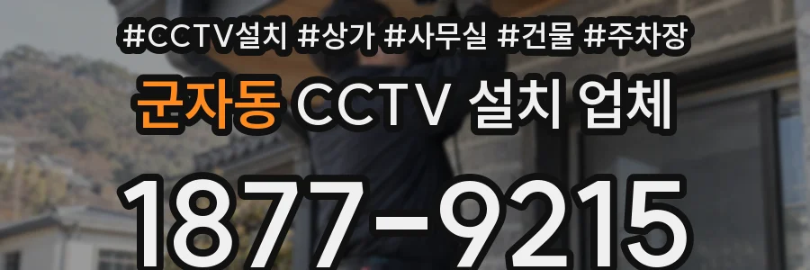 군자동 CCTV 설치 업체
