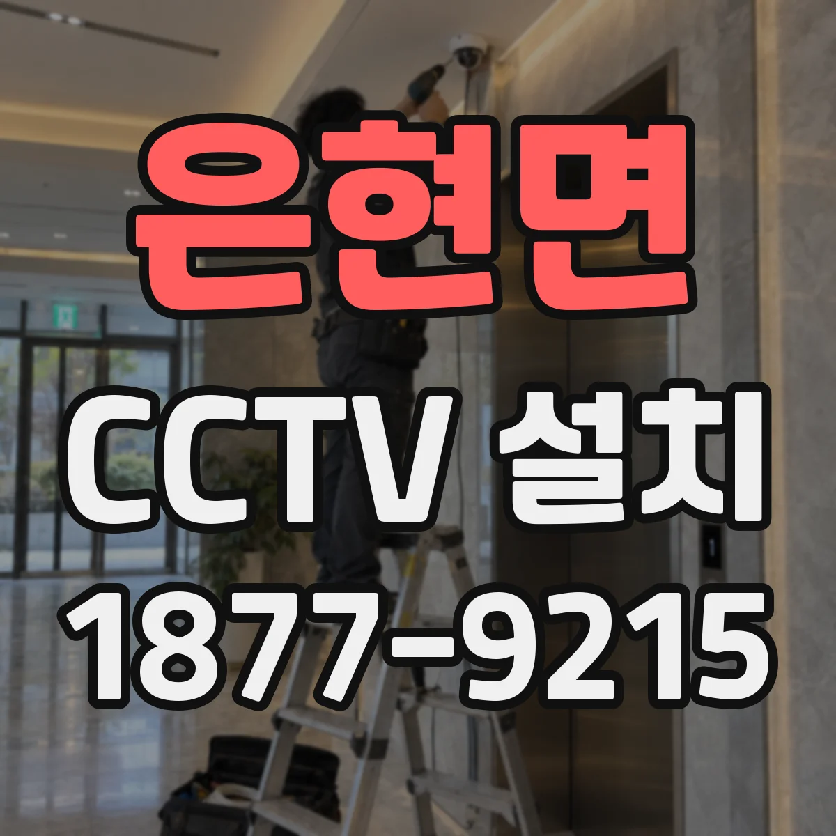 은현면 CCTV 설치