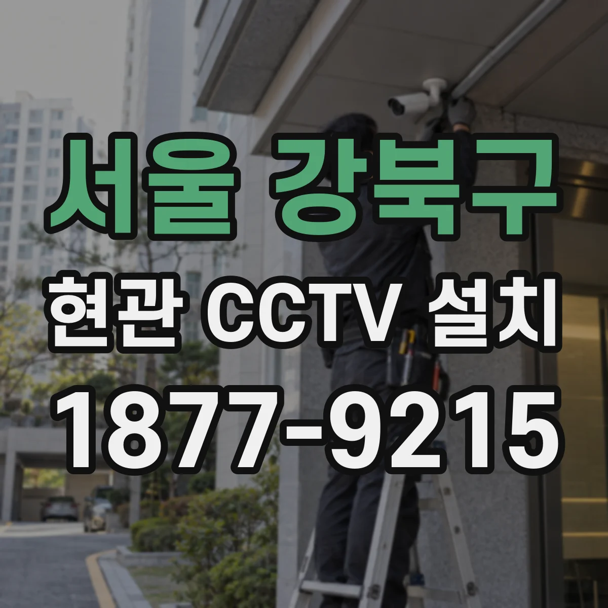 서울 강북구 현관 CCTV 설치