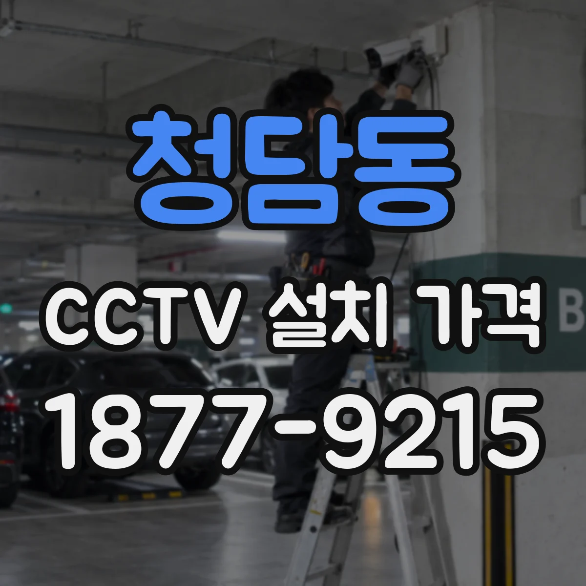 청담동 CCTV 설치 가격