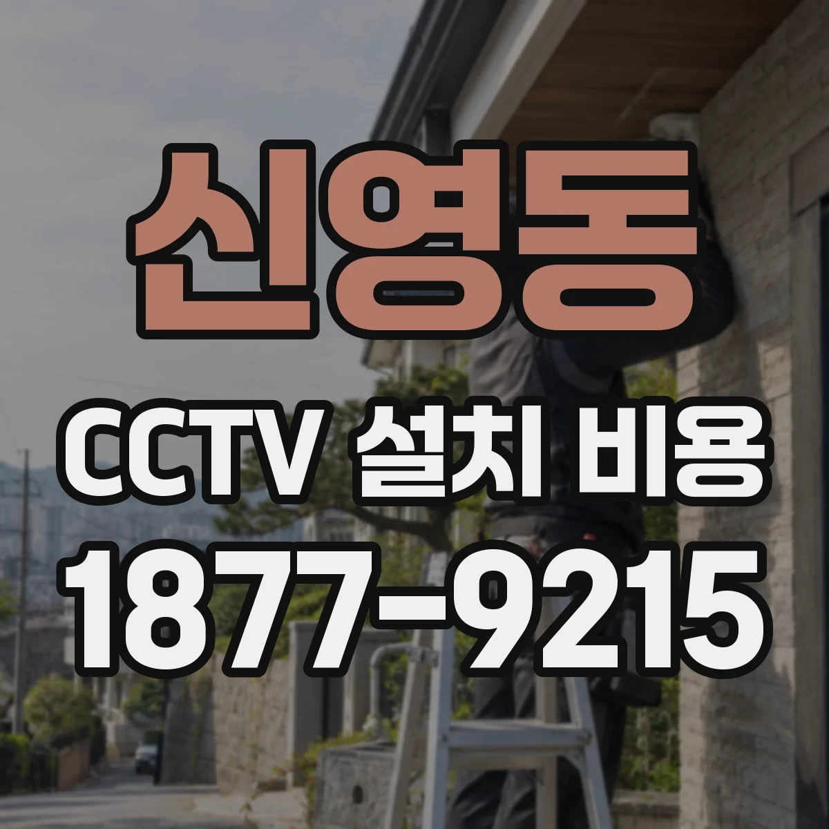 신영동 CCTV 설치 비용