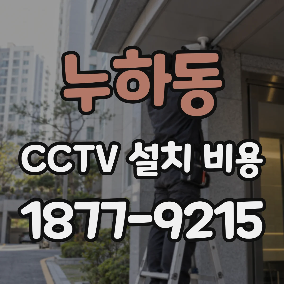 누하동 CCTV 설치 비용