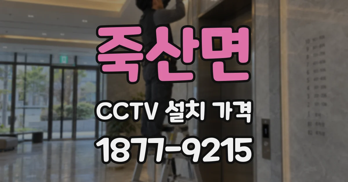 죽산면 CCTV 설치 가격