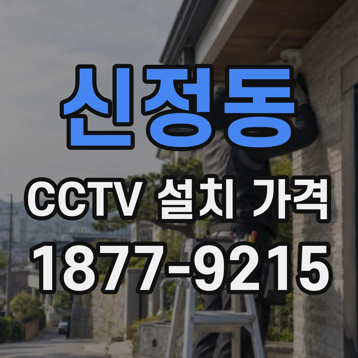 신정동 CCTV 설치 가격