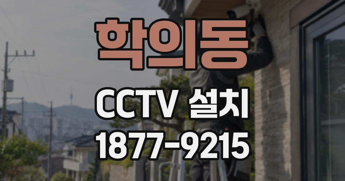 학의동 CCTV 설치
