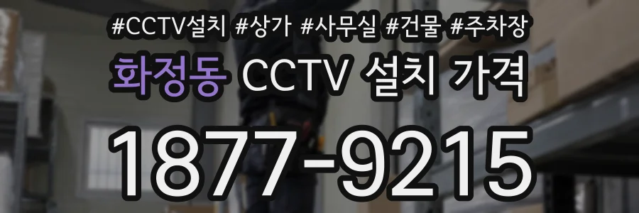화정동 CCTV 설치 가격