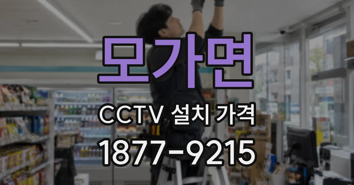 모가면 CCTV 설치 가격