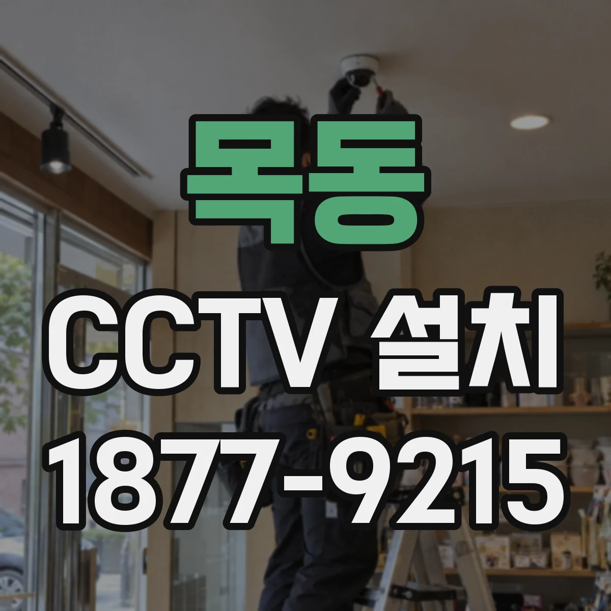 목동 CCTV 설치
