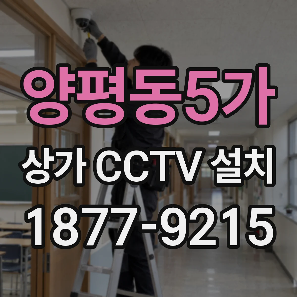 양평동5가 상가 CCTV 설치