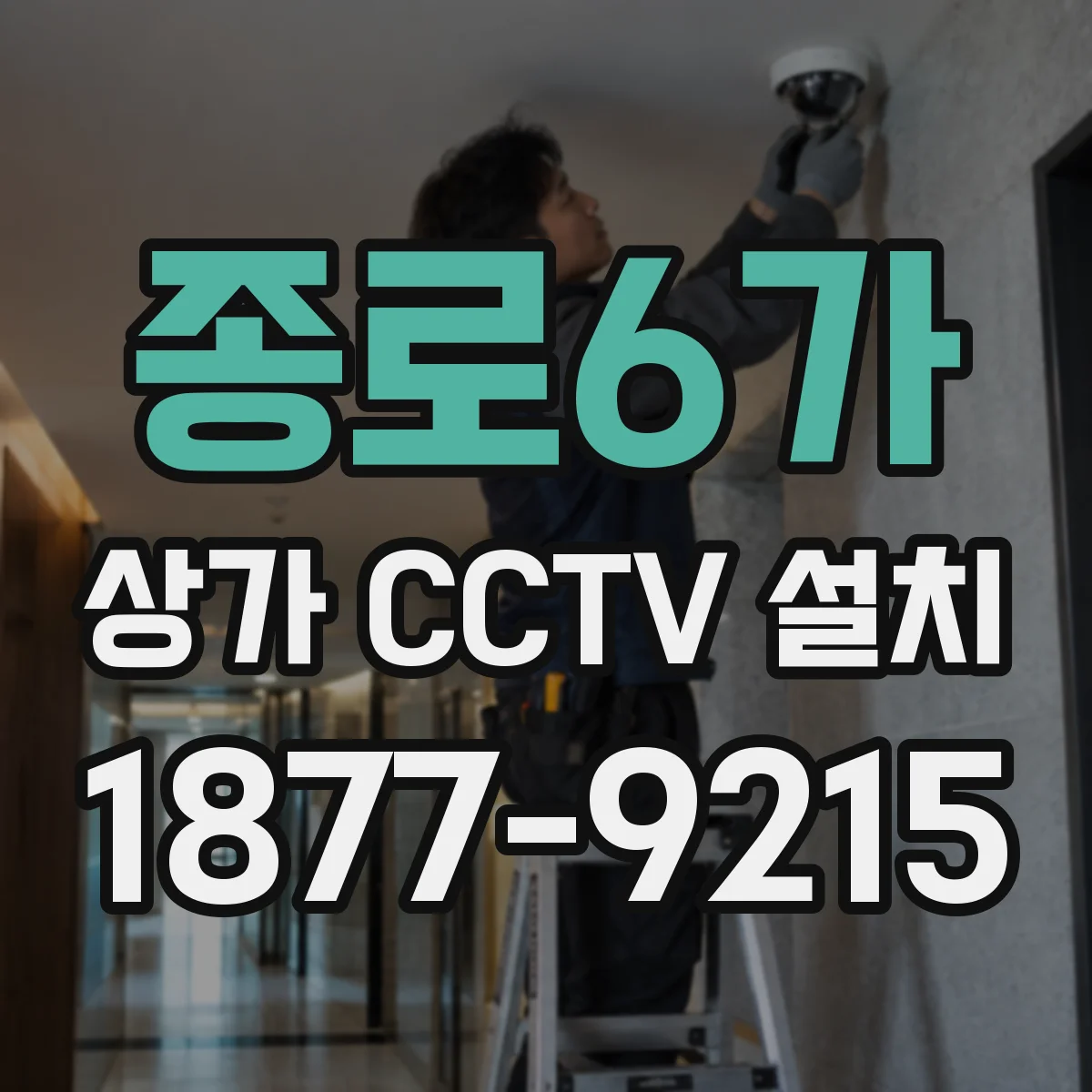 종로6가 상가 CCTV 설치