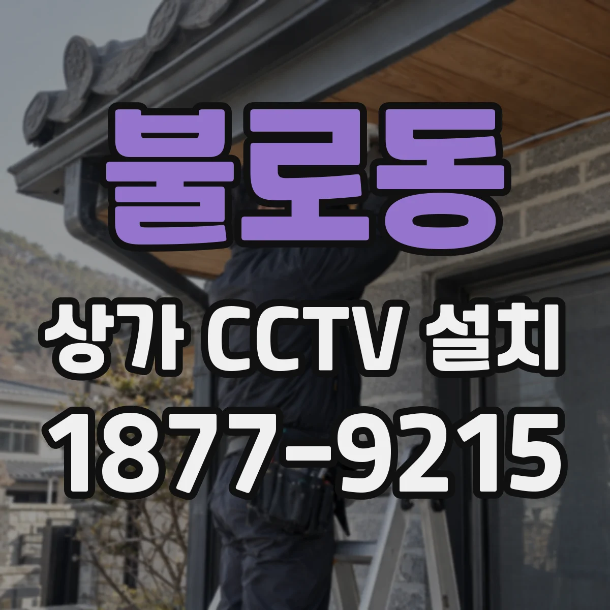 불로동 상가 CCTV 설치