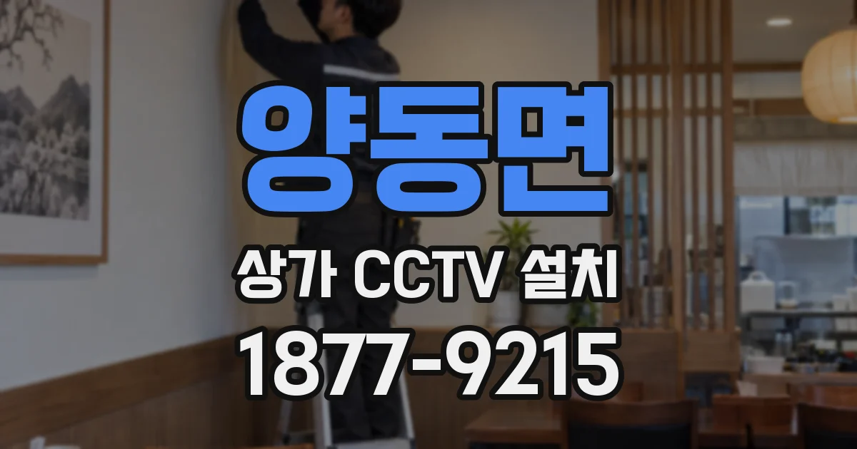 양동면 상가 CCTV 설치