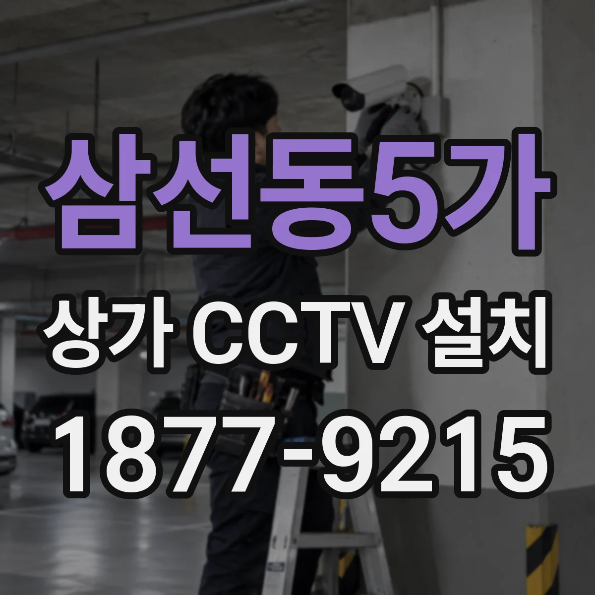 삼선동5가 상가 CCTV 설치