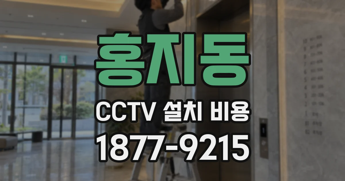 홍지동 CCTV 설치 비용