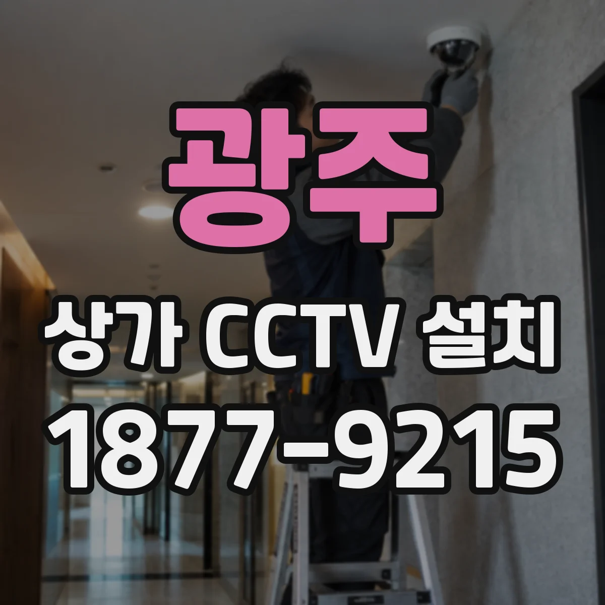 광주 상가 CCTV 설치
