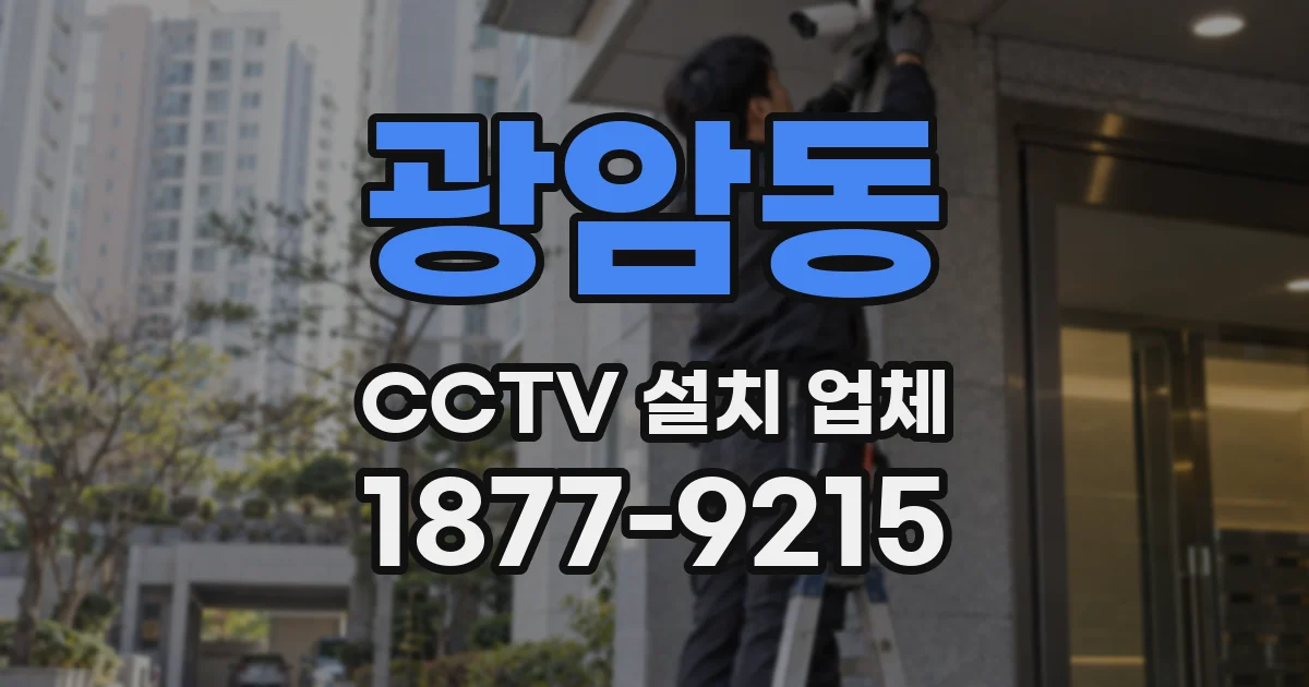 광암동 CCTV 설치 업체