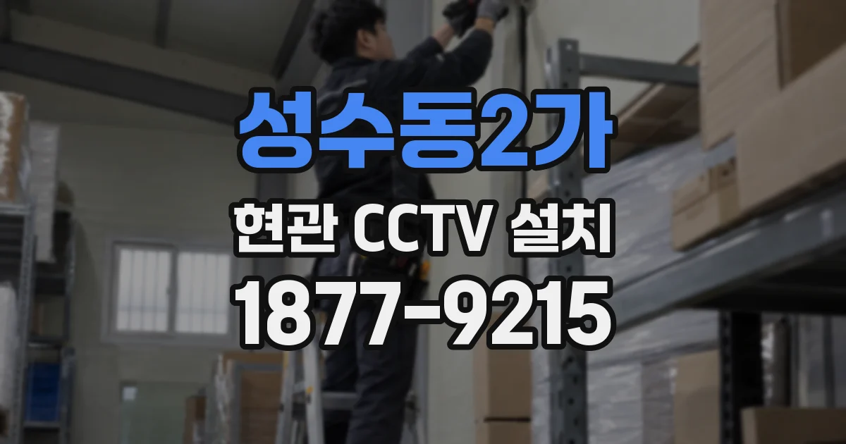성수동2가 현관 CCTV 설치