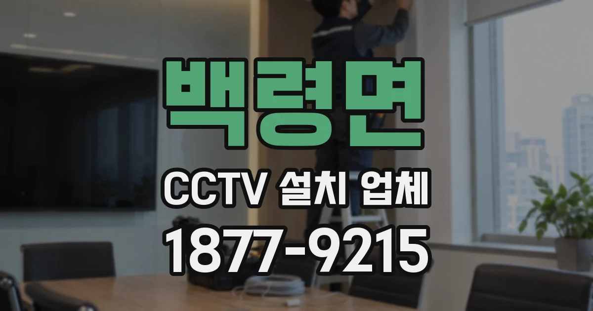 백령면 CCTV 설치 업체