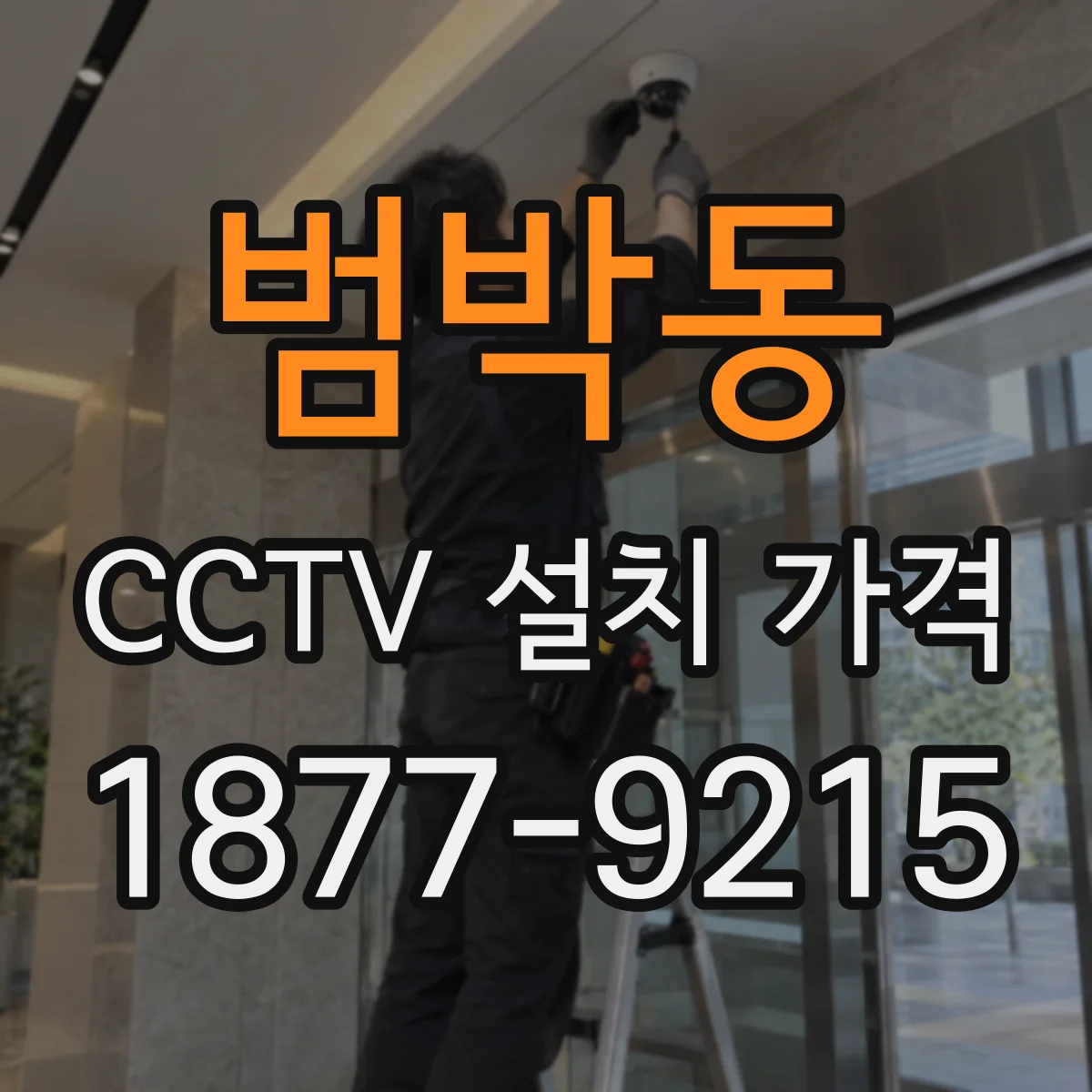 범박동 CCTV 설치 가격