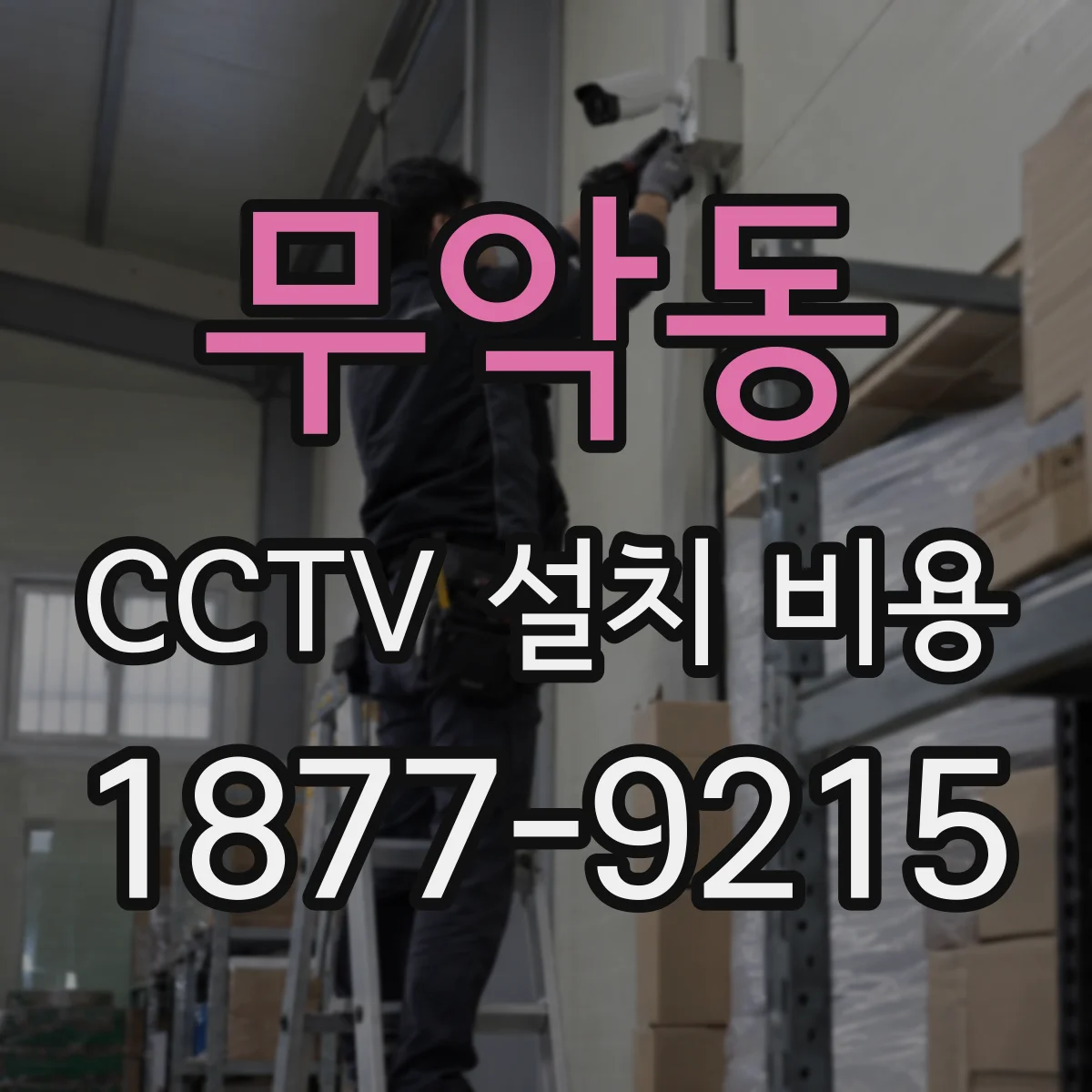 무악동 CCTV 설치 비용