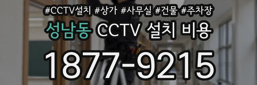 성남동 CCTV 설치 비용