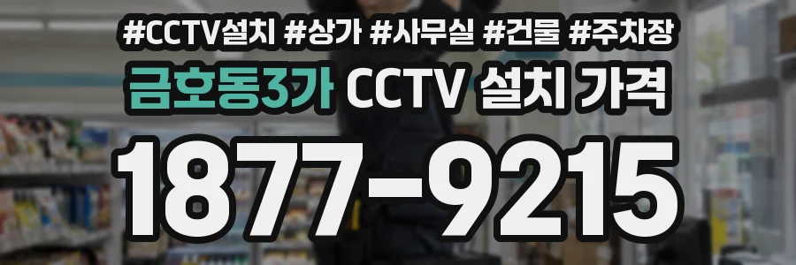 금호동3가 CCTV 설치 가격