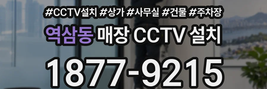 역삼동 매장 CCTV 설치