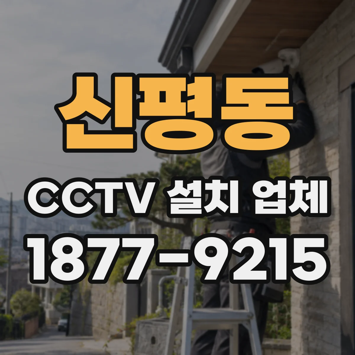 신평동 CCTV 설치 업체