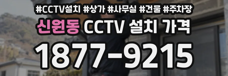 신원동 CCTV 설치 가격