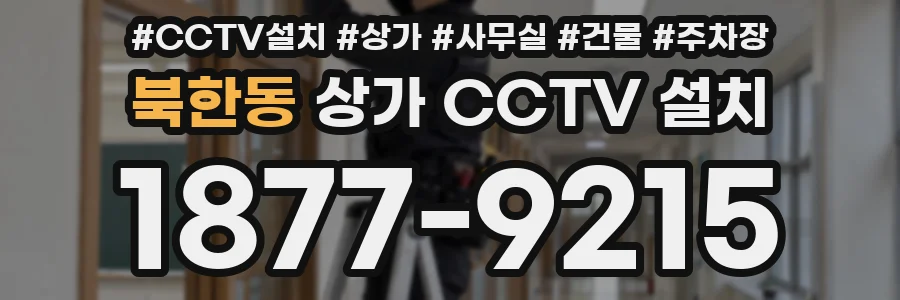북한동 상가 CCTV 설치