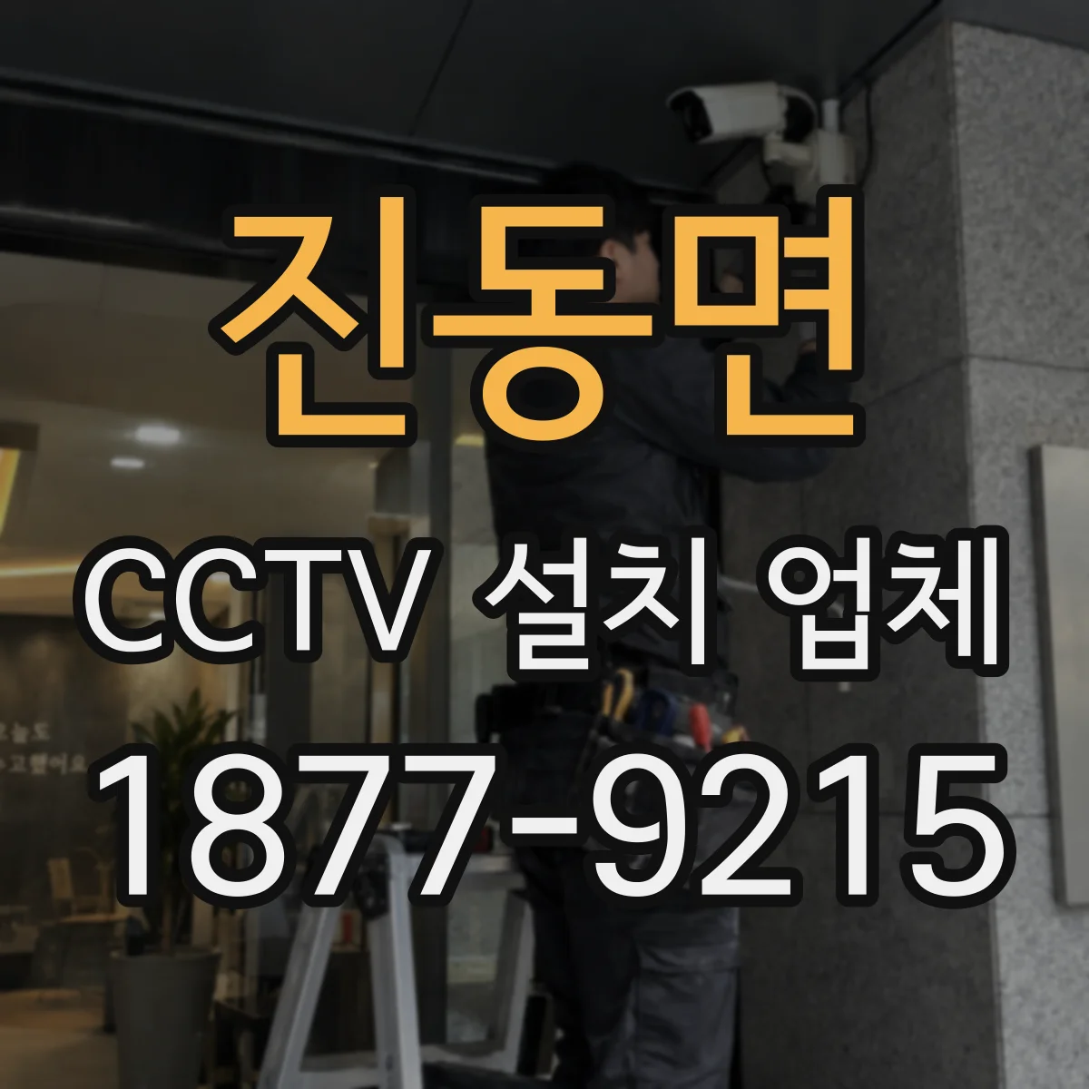진동면 CCTV 설치 업체