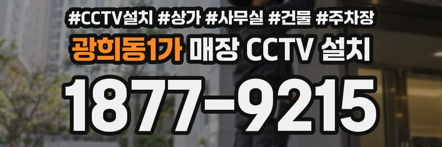 광희동1가 매장 CCTV 설치
