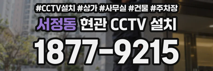 서정동 현관 CCTV 설치