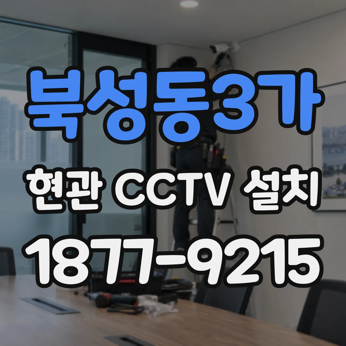 북성동3가 현관 CCTV 설치