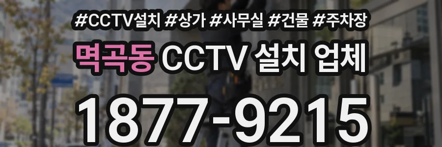 멱곡동 CCTV 설치 업체