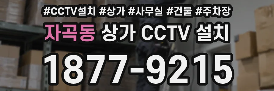 자곡동 상가 CCTV 설치