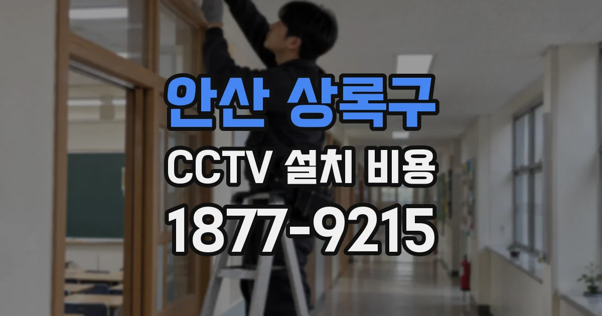 안산 상록구 CCTV 설치 비용