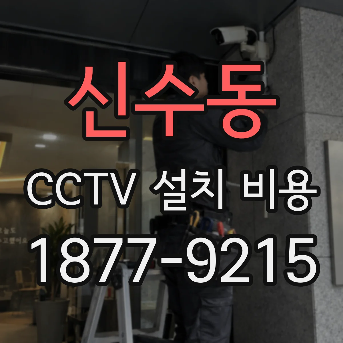 신수동 CCTV 설치 비용