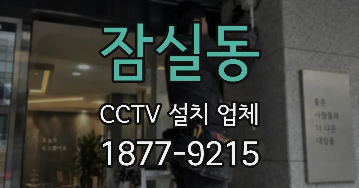 잠실동 CCTV 설치 업체