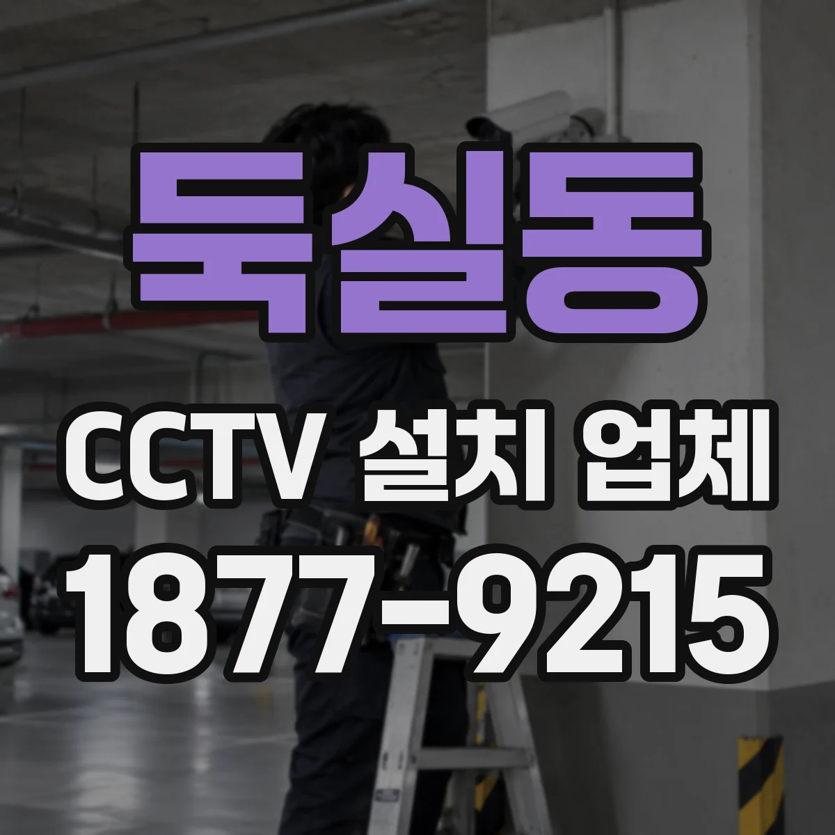 둑실동 CCTV 설치 업체