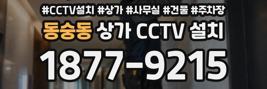 동숭동 상가 CCTV 설치