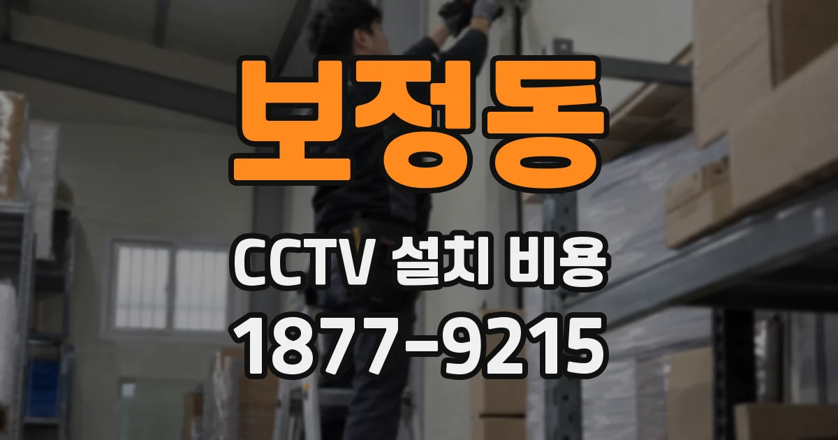 보정동 CCTV 설치 비용