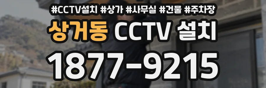 상거동 CCTV 설치