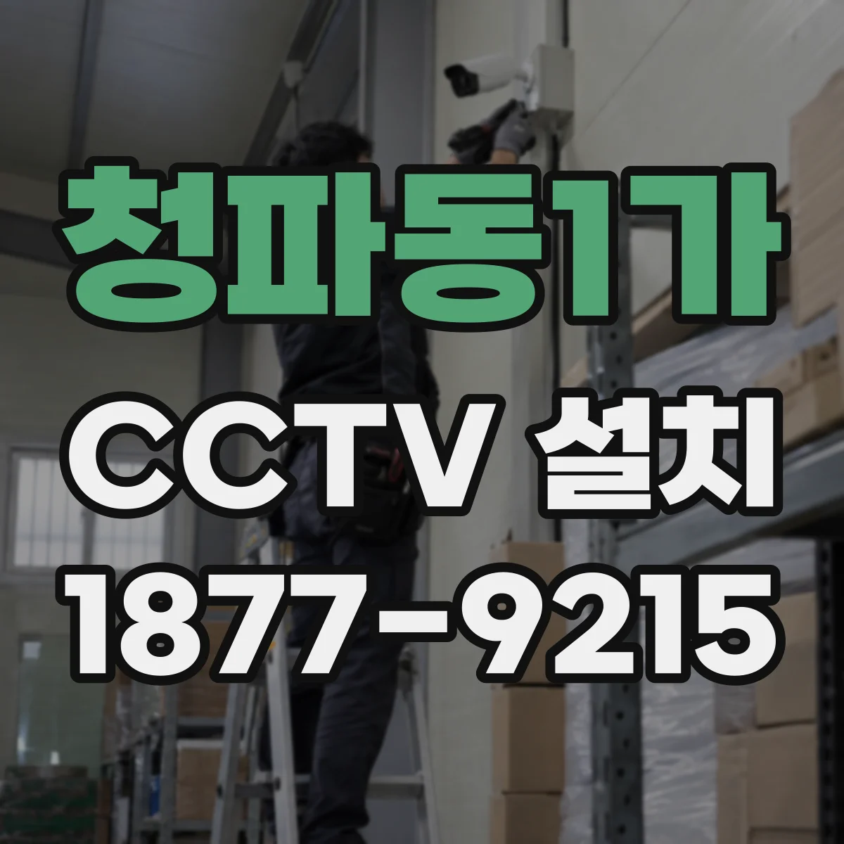 청파동1가 CCTV 설치
