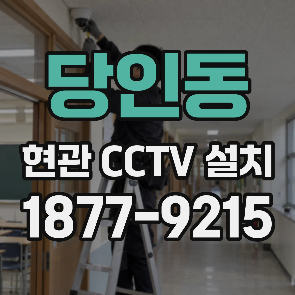 당인동 현관 CCTV 설치