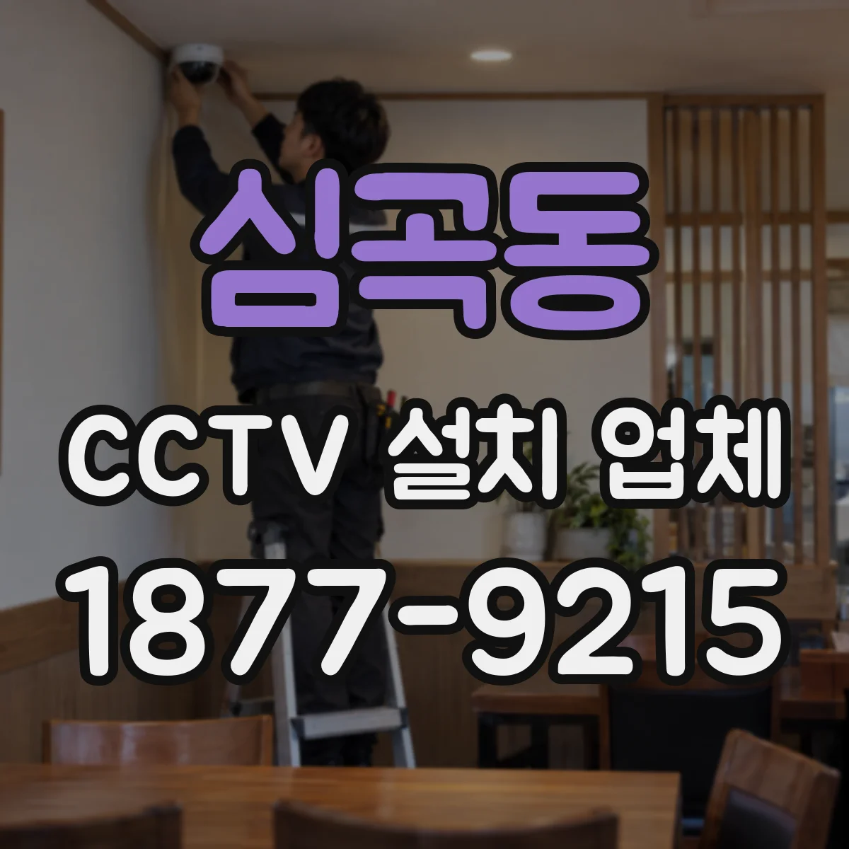 심곡동 CCTV 설치 업체