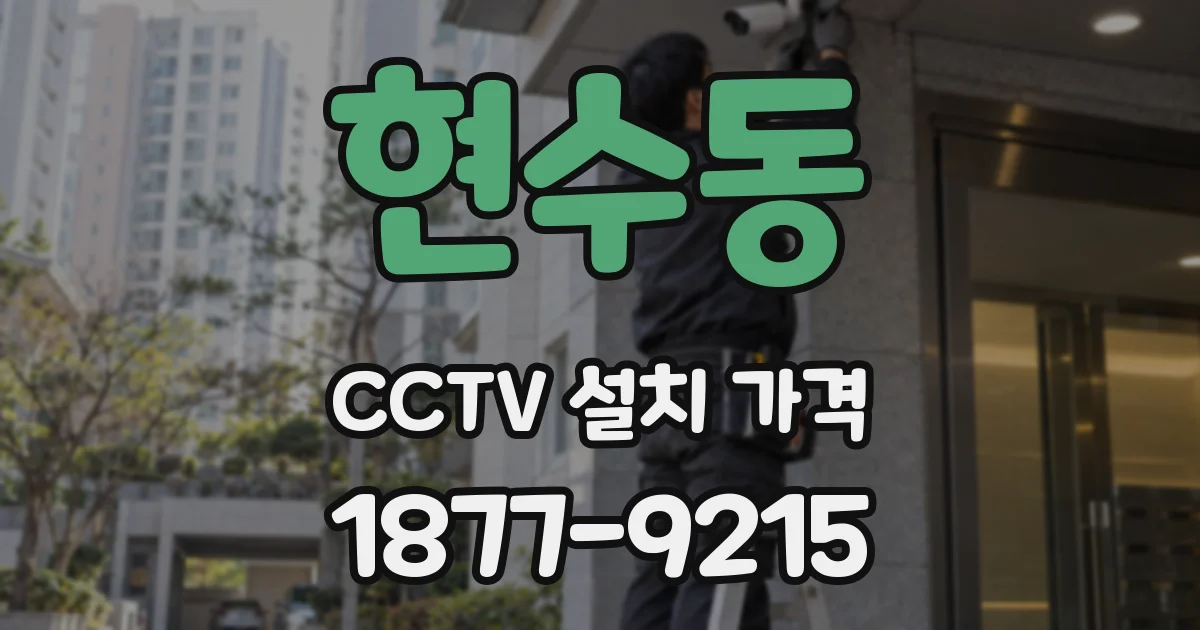 현수동 CCTV 설치 가격