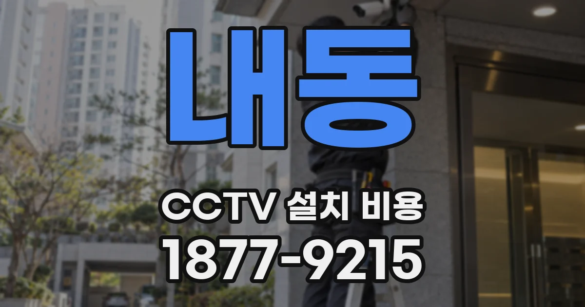 내동 CCTV 설치 비용